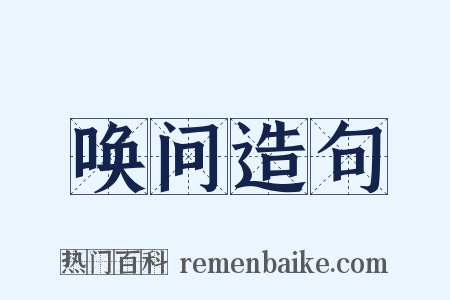 唤问造句是什么意思的图片